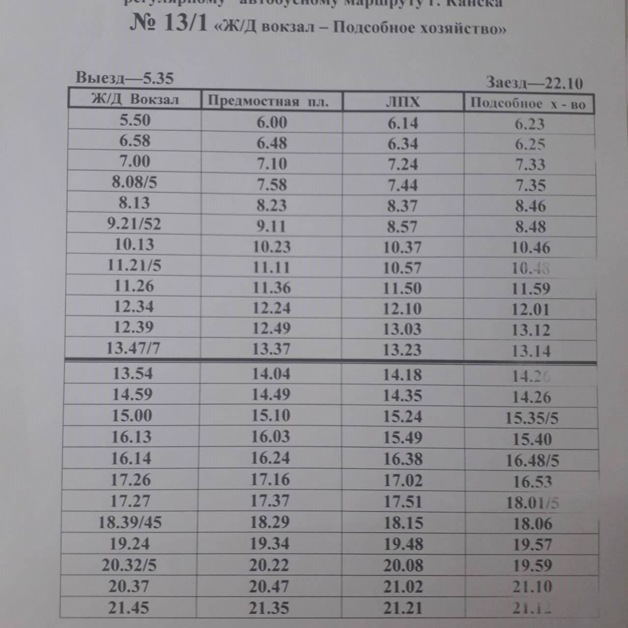 Расписание 105 автобуса канск. Расписание автобусов Канск 13 маршрут. Расписание 13 автобуса Канск. Расписание 20 автобуса Канск. График движения автобусов Канск.