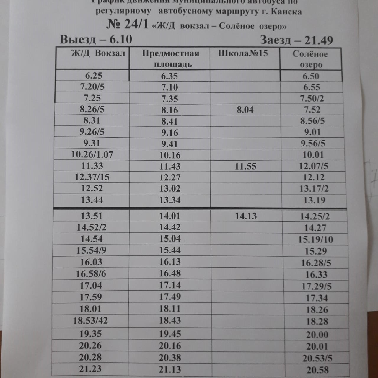 Расписание 105 канск чечеул. График движения автобусов Канск. Маршрут 21 автобуса Канск.