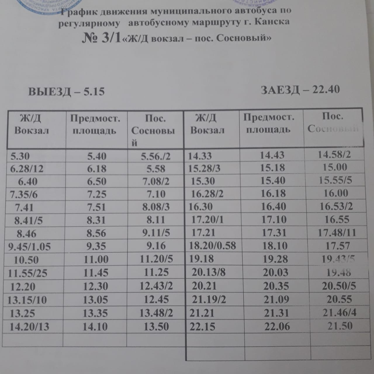 Автобусы иланск канск на завтра. Маршрут 3 автобуса Канск. Расписание автобусов Канск. Расписание 15 маршрута Канск. Расписание 10 автобуса Канск.